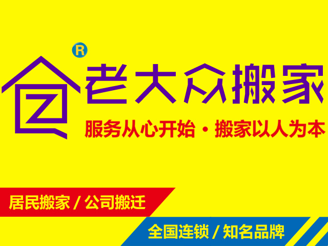 搬家公司簡(jiǎn)介